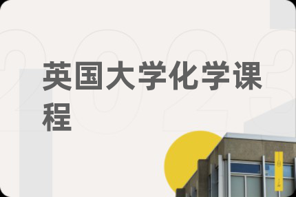 英国大学化学课程