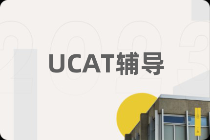 UCAT辅导