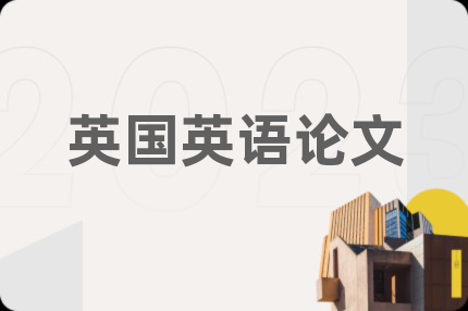 英国英语论文