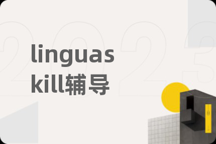 linguaskill辅导