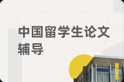 中国留学生论文辅导