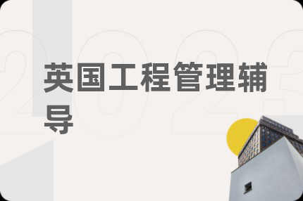 英国工程管理辅导