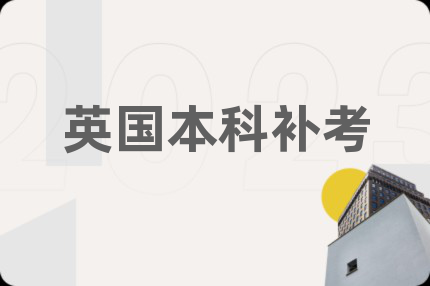 英国本科补考