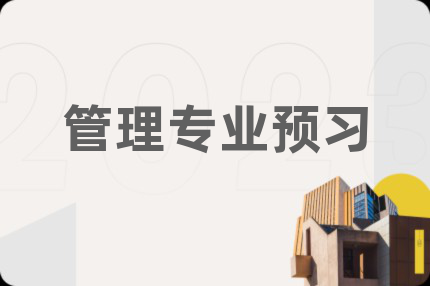 管理专业预习