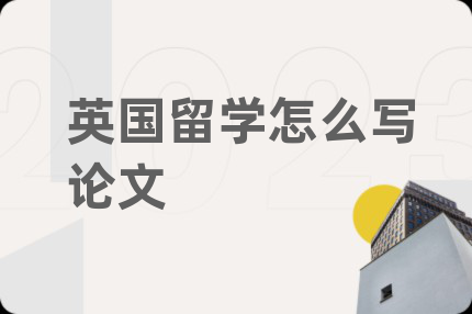 英国留学怎么写论文