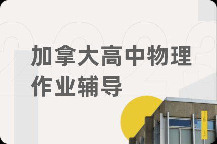 加拿大高中物理作业辅导