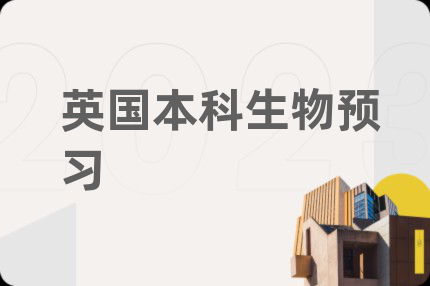 英国本科生物预习