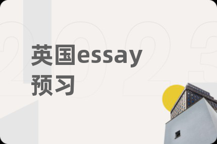 英国essay预习