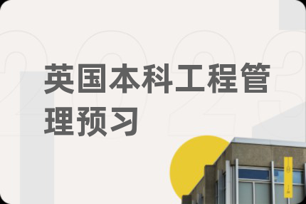 英国本科工程管理预习