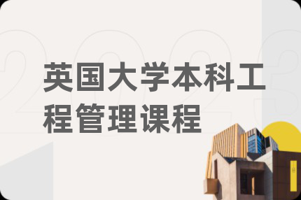 英国大学本科工程管理课程