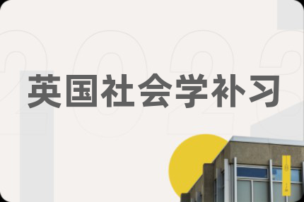 英国社会学补习