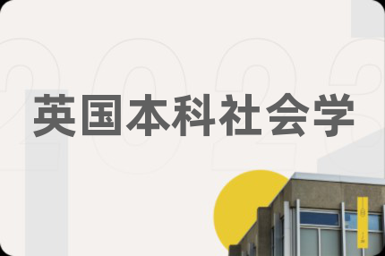 英国本科社会学