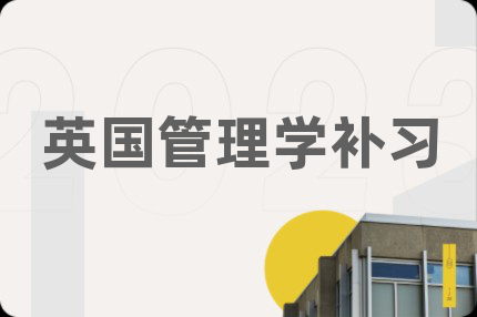 英国管理学补习