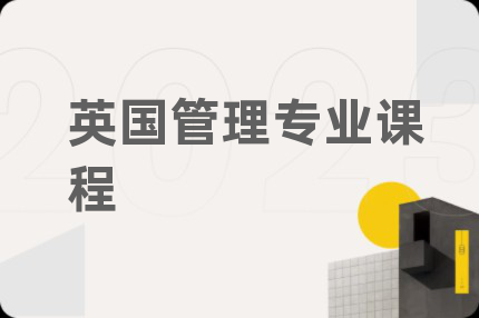 英国管理专业课程