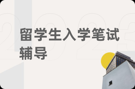 留学生入学笔试辅导