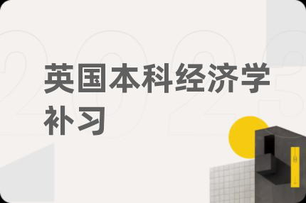 英国本科经济学补习