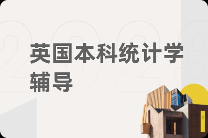 英国本科统计学辅导
