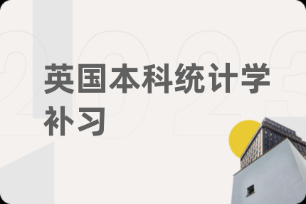 英国本科统计学补习