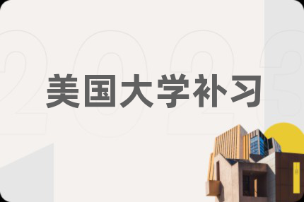 美国大学补习
