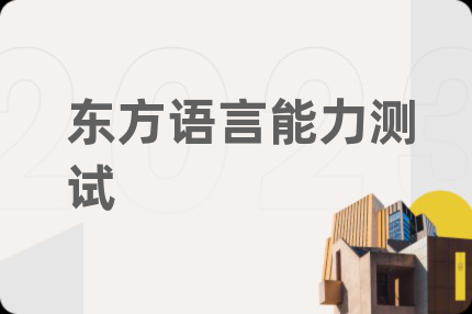 东方语言能力测试
