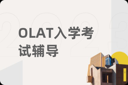 OLAT入学考试辅导