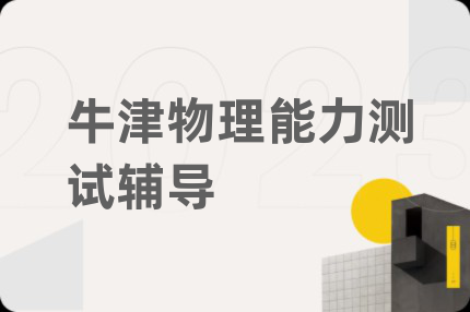 牛津物理能力测试辅导
