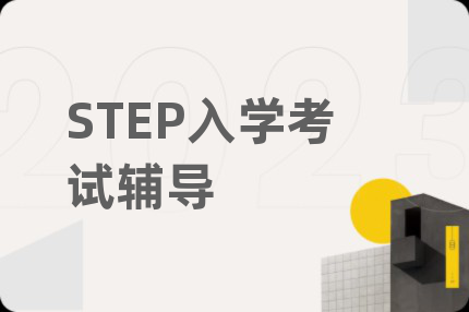 STEP入学考试辅导