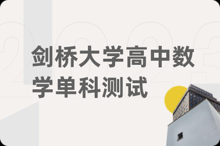 剑桥大学高中数学单科测试