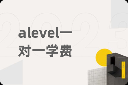 alevel一对一学费