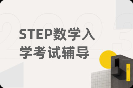 STEP数学入学考试辅导