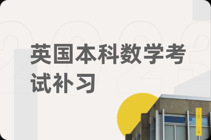 英国本科数学考试补习