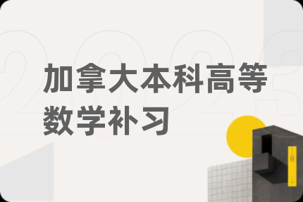 加拿大本科高等数学补习
