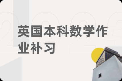 英国本科数学作业补习