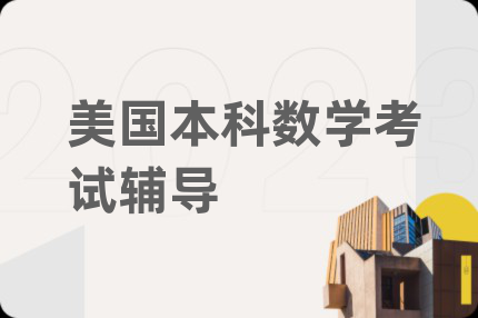 美国本科数学考试辅导