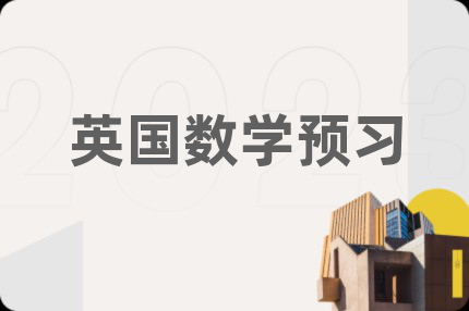 英国数学预习