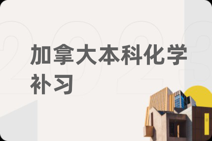 加拿大本科化学补习