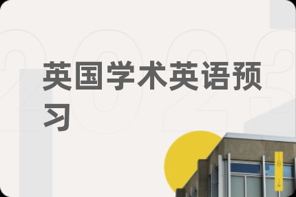 英国学术英语预习
