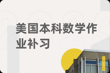 美国本科数学作业补习