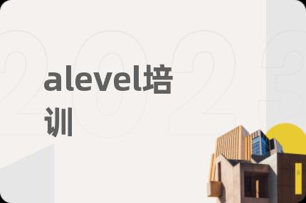 alevel培训