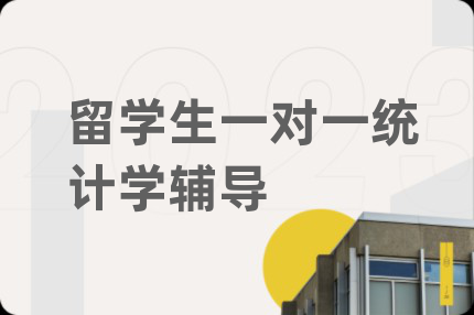 留学生一对一统计学辅导