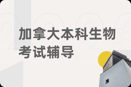 加拿大本科生物考试辅导