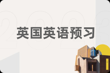 英国英语预习