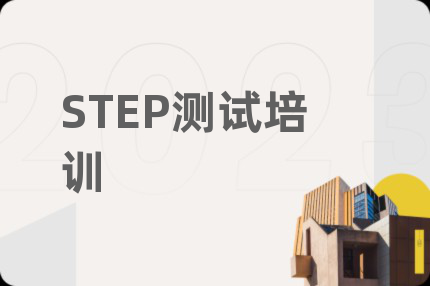 STEP测试培训