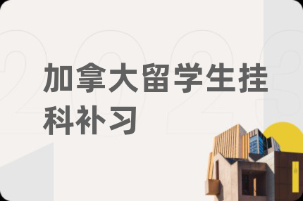加拿大留学生挂科补习