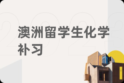 澳洲留学生化学补习