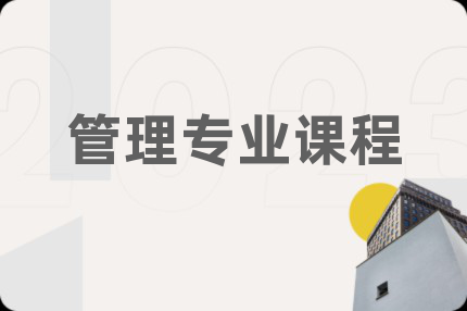 管理专业课程