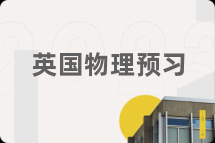 英国物理预习