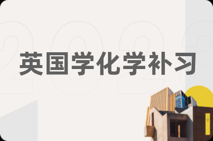 英国学化学补习