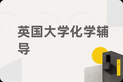 英国大学化学辅导