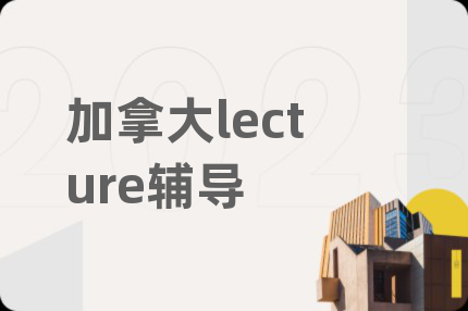 加拿大lecture辅导